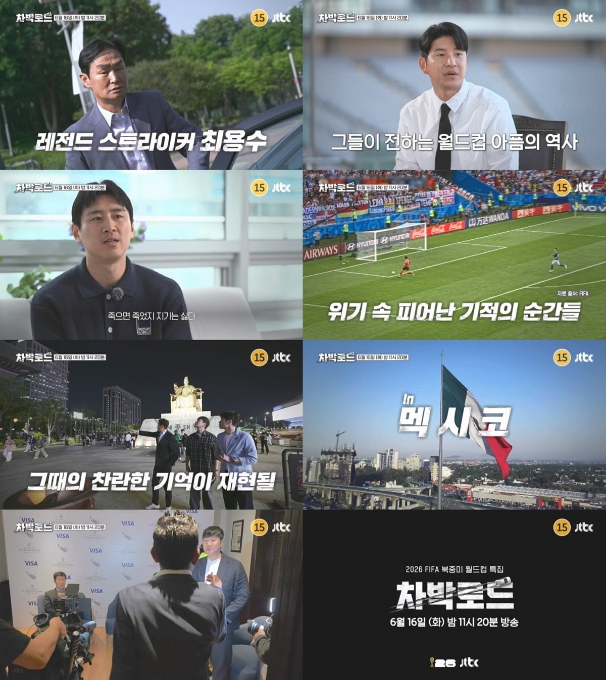 '차박로드' 출연진이 독일전 승리 비하인드를 공개한다. / 사진제공=JTBC