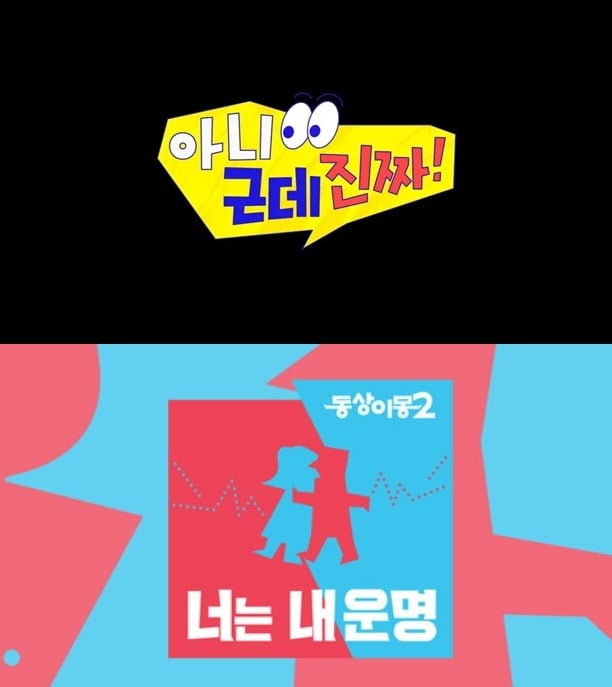 '아니 근데 진짜', '동상이몽2' 로고./사진제공=SBS
