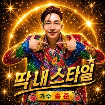 "축제 트렌드 확 바뀌었다" 참여형 콘텐츠가 대세라더니…송준, '딱 내스타일' 출격