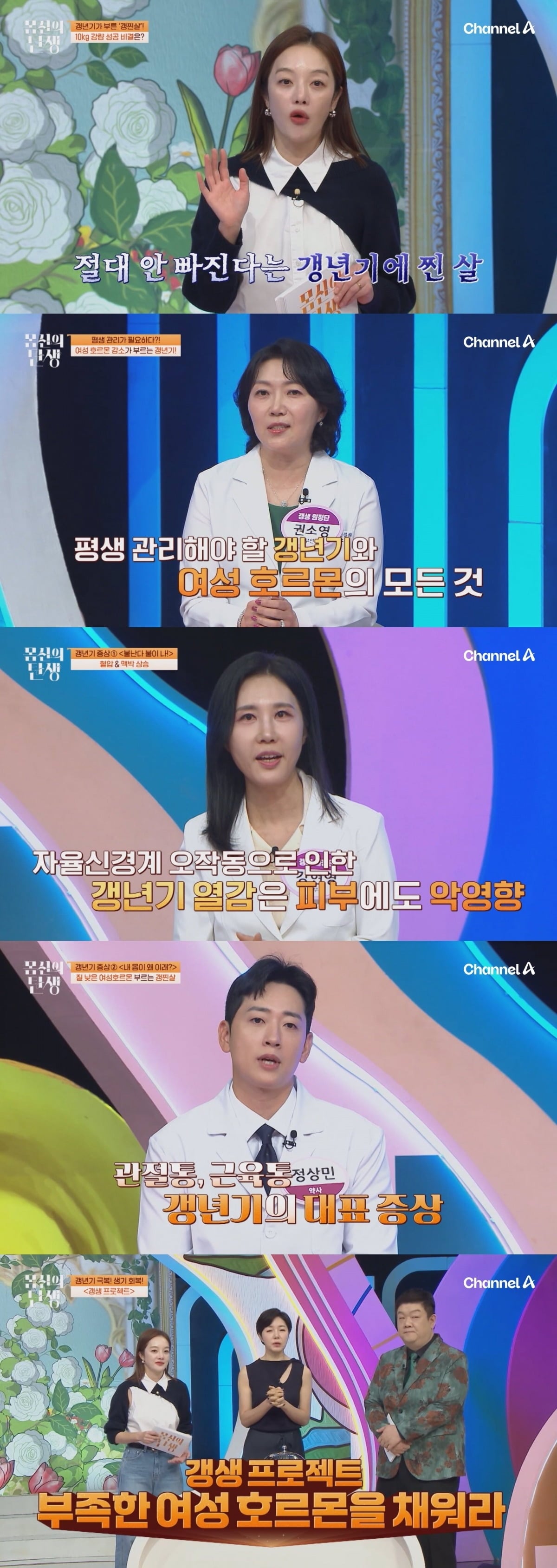 '몸신의 탄생'이 갱년기 관리법을 공개한다고 예고했다. / 사진제공=채널A