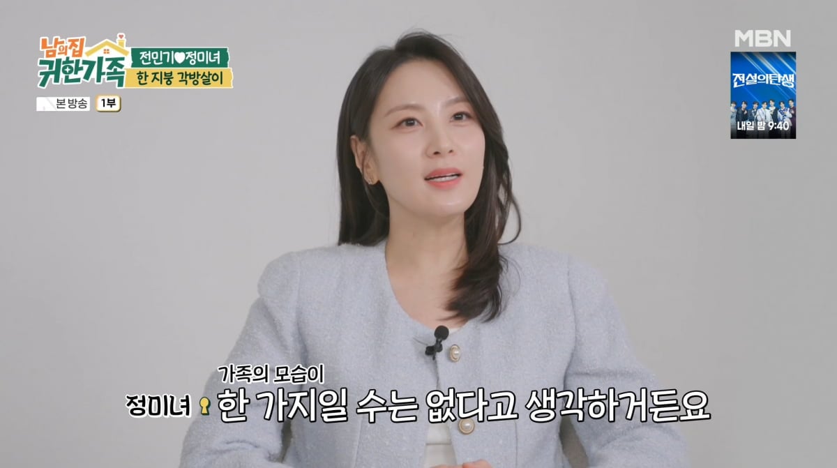 사진=MBN '남의 집 귀한 가족'