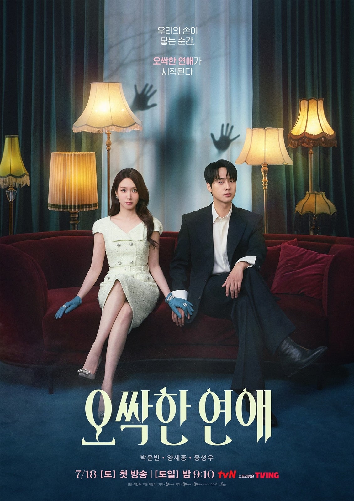 '오싹한 연애' 메인 포스터가 공개됐다. / 사진제공=tvN