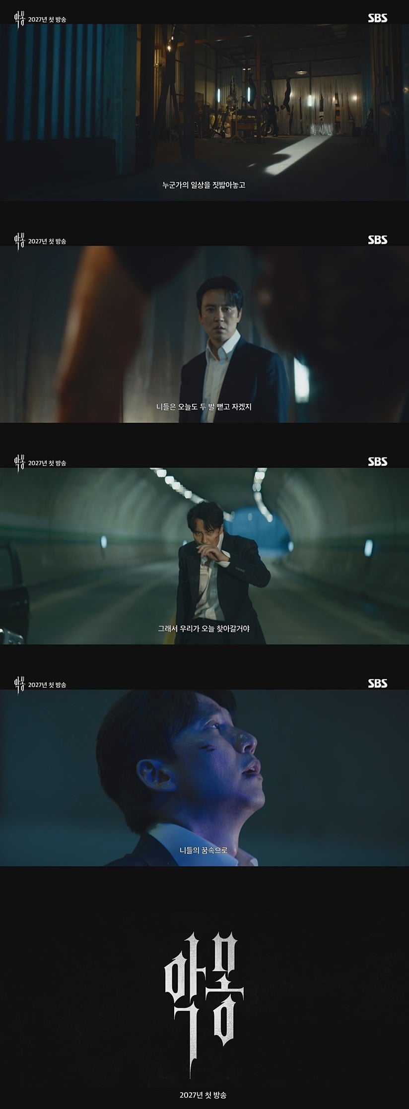 '악몽' 티저 영상이 공개됐다./사진제공=SBS