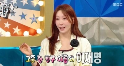 김정은, "절친 이름이 이재명…식당 예약하다 전화 뚝 끊겨" ('라스')