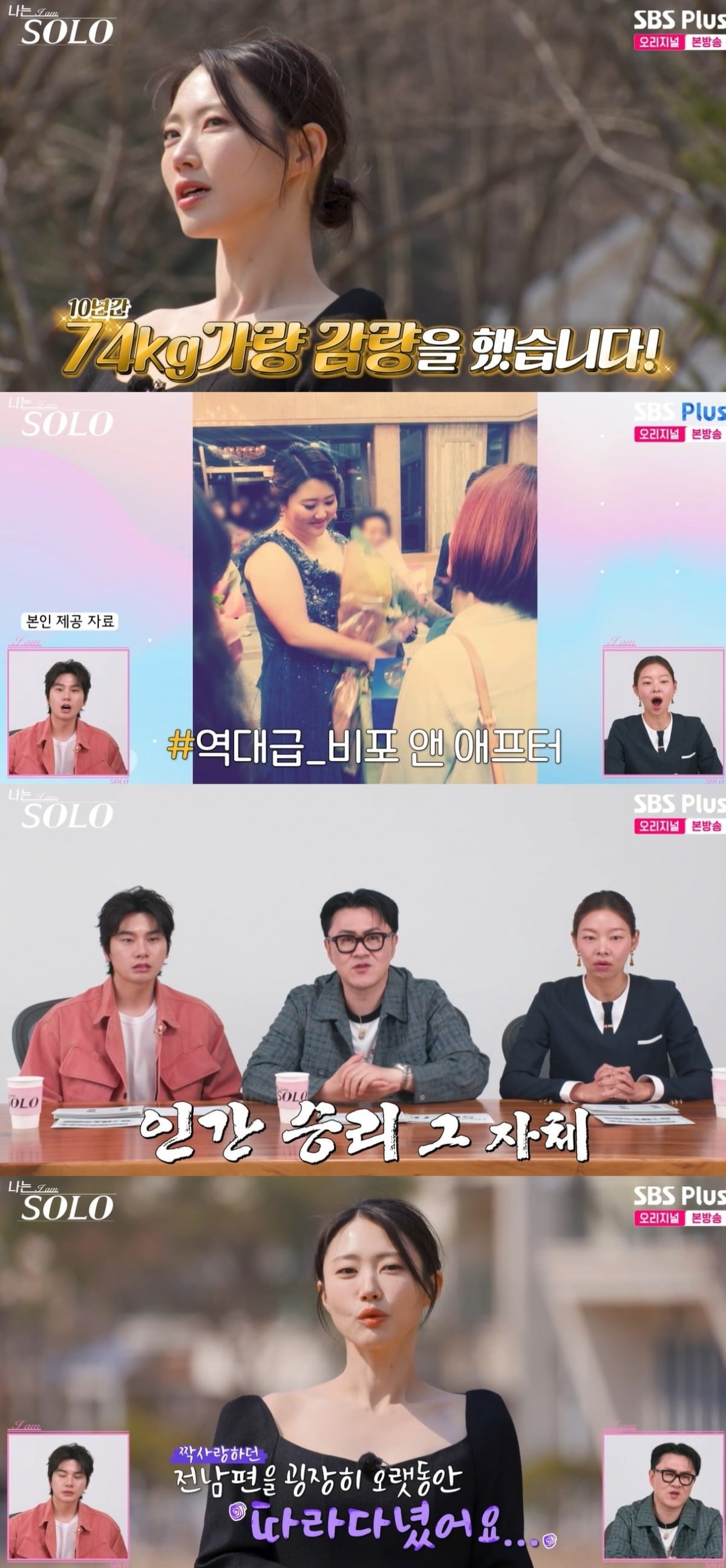 사진 = SBS Plus·ENA '나는 SOLO'