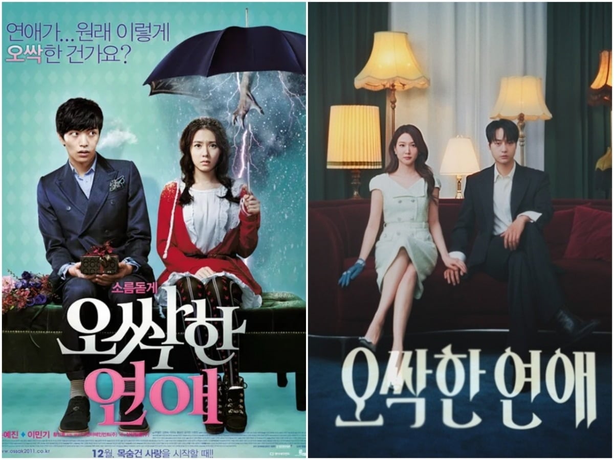 '오싹한 연애'가 14년 만에 드라마로 리메이크 된다./사진='오싹한 연애' 포스터