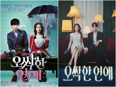손예진♥이민기 '오싹한 연애', 14년 만에 박은빈♥양세종으로 돌아온다…손잡은 포스터 공개