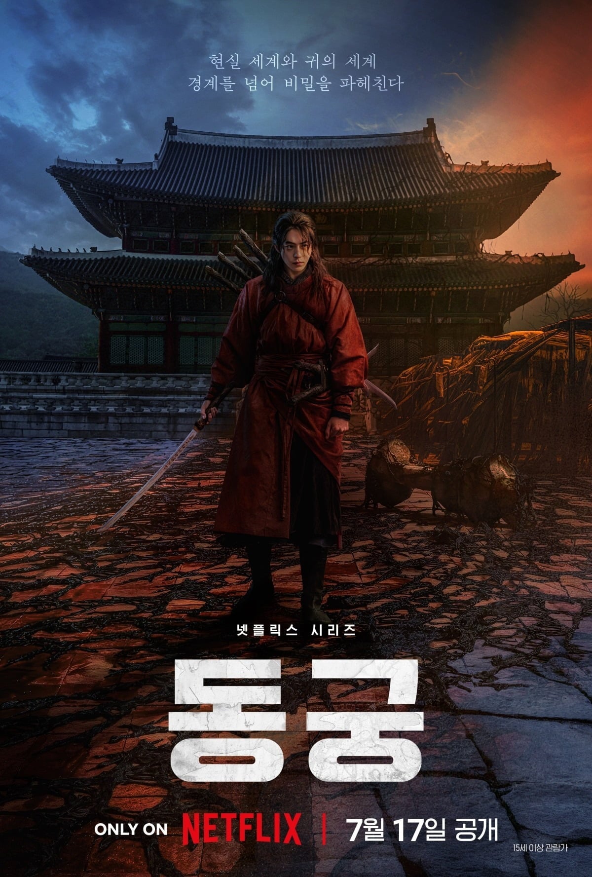 '동궁'의 티저 포스터가 공개됐다. 배우 남주혁, 노윤서, 조승우가 주연을 맡았다. / 사진제공=넷플릭스