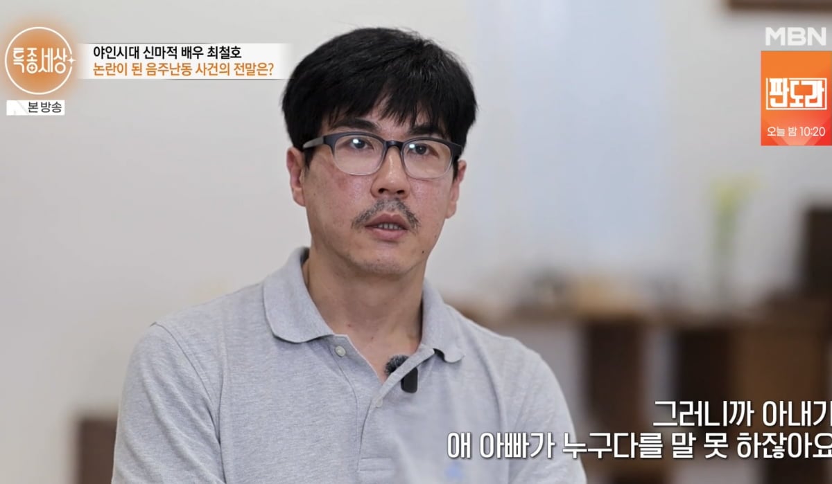 '야인시대' 최철호, 후배 폭행→음주 난동…"아내, 애 아빠 누구라 말 못 해" ('특종세상')