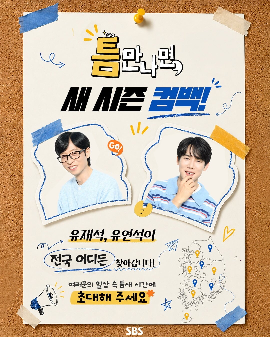 '틈만나면,'이 시즌5로 돌아온다. / 사진=SBS