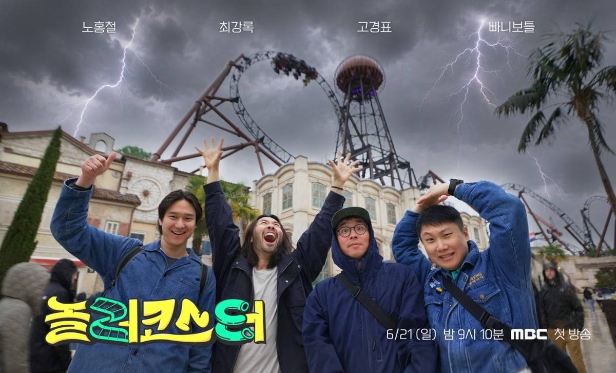 동심과 광기의 '놀러코스터'가 첫 운행에 나선다./사진제공=MBC