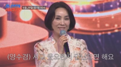 한동안 안 보이더니…양수경, 6년 만에 무대 선 이유 밝혔다 "서로 웃으면서 만나길" ('사랑꾼')