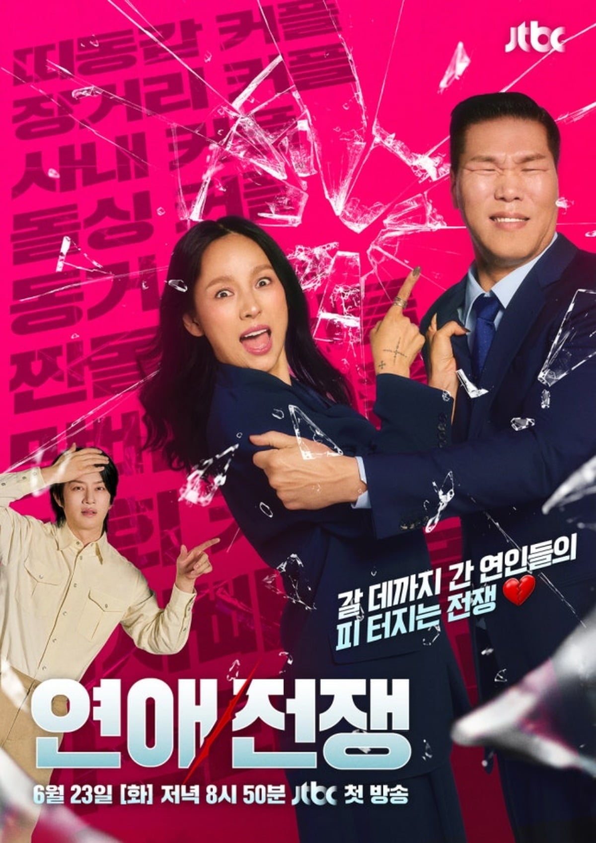 회생 절차에 돌입한 JTBC가 이효리를 필두로 한 새로운 예능 프로그램을 선보인다. / 사진=JTBC '연애전쟁'