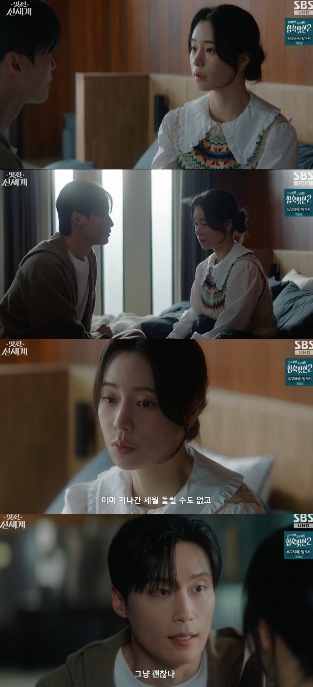 사진 = SBS '멋진 신세계' 