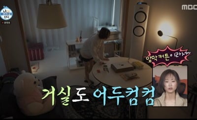 '응팔' 류혜영, 캄캄한 자취방 공개..."사람 만나는 것도 겁나" ('나혼산')