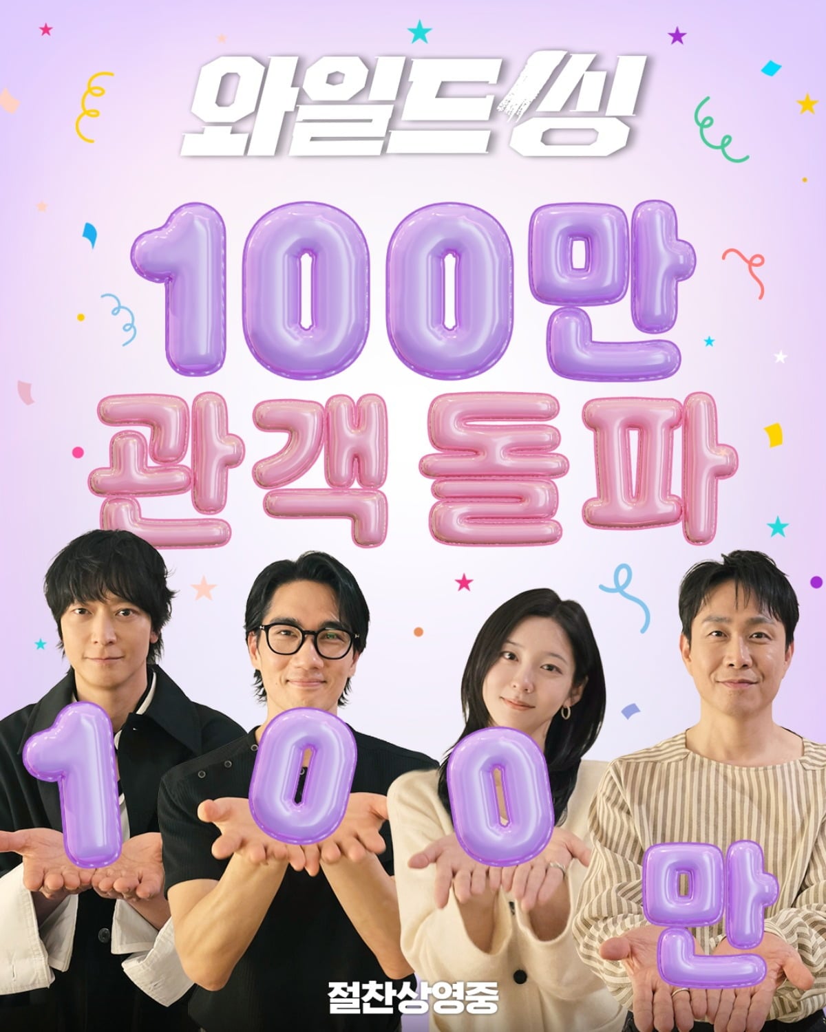 '와일드 씽'이 100만 관객을 돌파했다. / 사진제공=롯데엔터테인먼트
