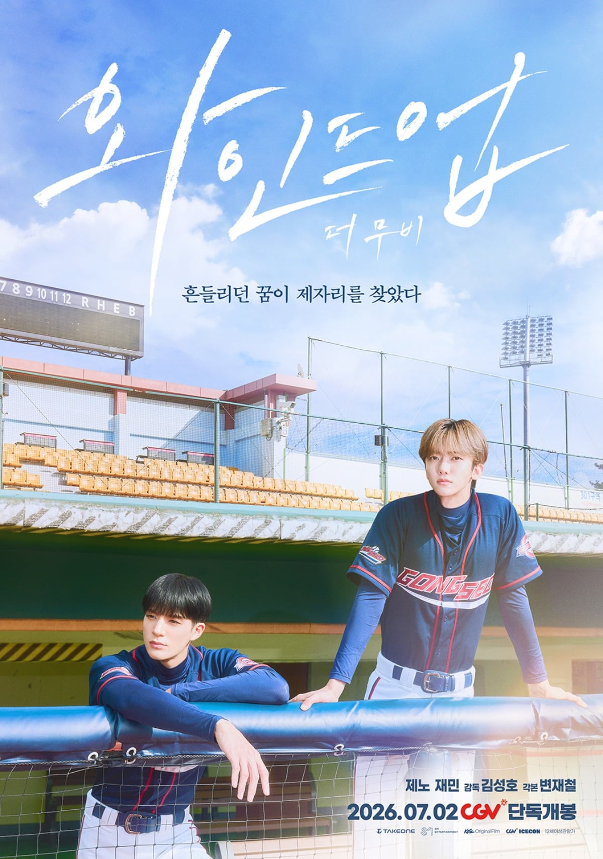 숏폼 드라마 '와인드업'이 영화 '와인드업: 더 무비'로 재탄생한다. / 사진제공=킷츠