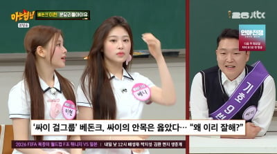 싸이, 걸그룹 베돈크에 5층 건물 통째로 선물…"연습실로 써" ('아형')