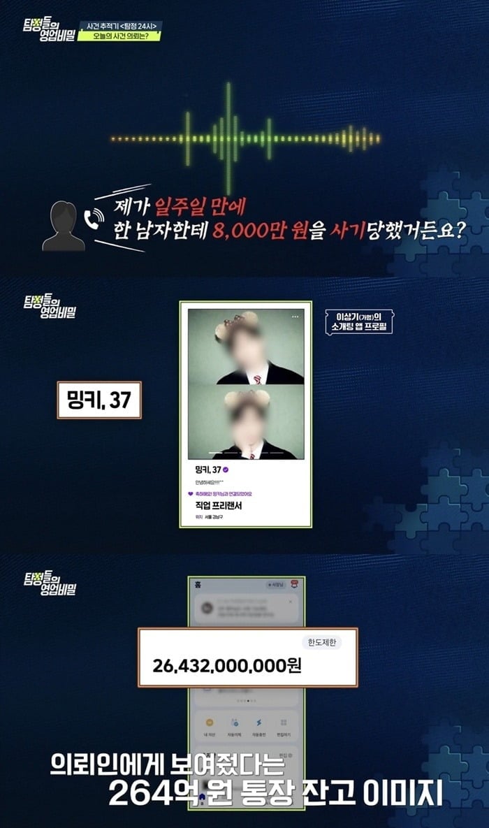 자칭 '264억 자산가'를 내세운 남성이 만난 지 8일 만에 혼인신고를 한 여성에게 투자 명목으로 수천만 원을 받아 가로챈 사연이 공개된다./사진제공=채널A