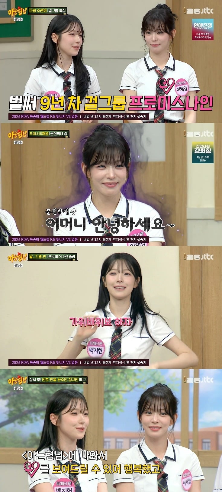 프로미스나인 이채영과 백지헌이 '아는 형님'에서 솔직한 입담과 예능감으로 존재감을 각인했다./사진=JTBC 방송 화면 캡처