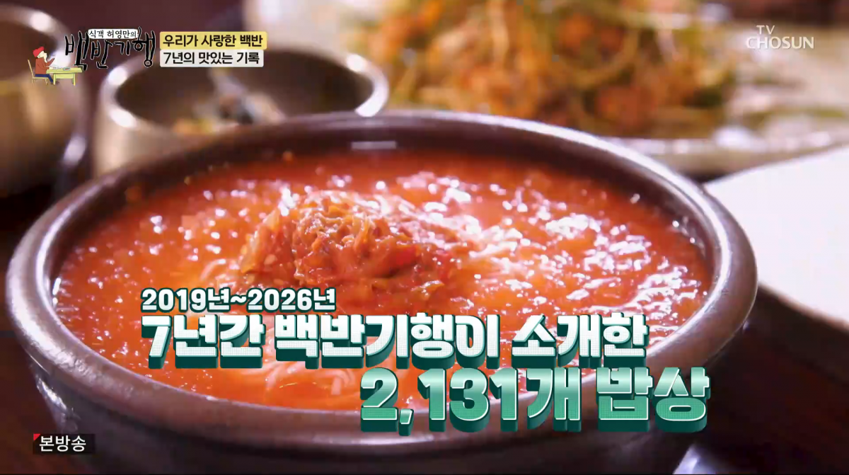 사진=TV조선 '식객 허영만의 백반기행'