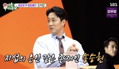 소지섭, SNS 팔로잉 단 1명…"차비 없을 때 집에서 재워준 은인" ('미우새')