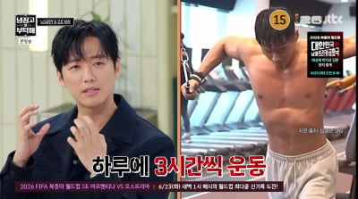 남궁민, 17kg 벌크업 비결…"하루 6끼 먹고, 3시간 운동" ('냉부해')