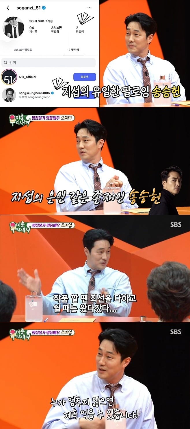 소지섭이 송승헌을 유일하게 팔로잉한다고 밝혔다./사진제공=SBS