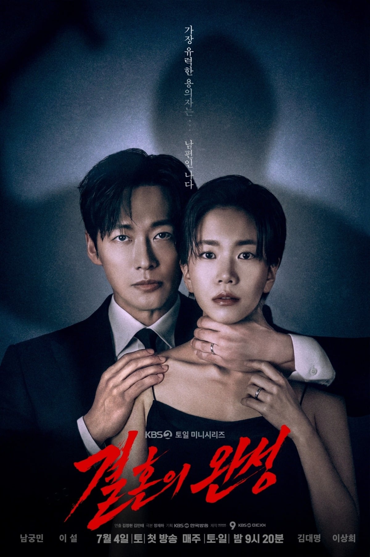 '결혼의 완성' 메인 포스터가 공개됐다./사진제공=KBS