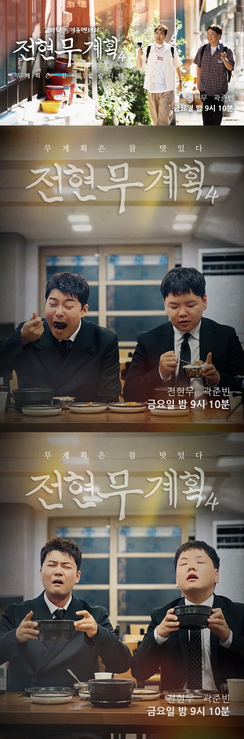 '전현무계획'이 시즌4 론칭을 앞두고 공식 포스터 3종을 공개했다./사진제공=MBN·채널S