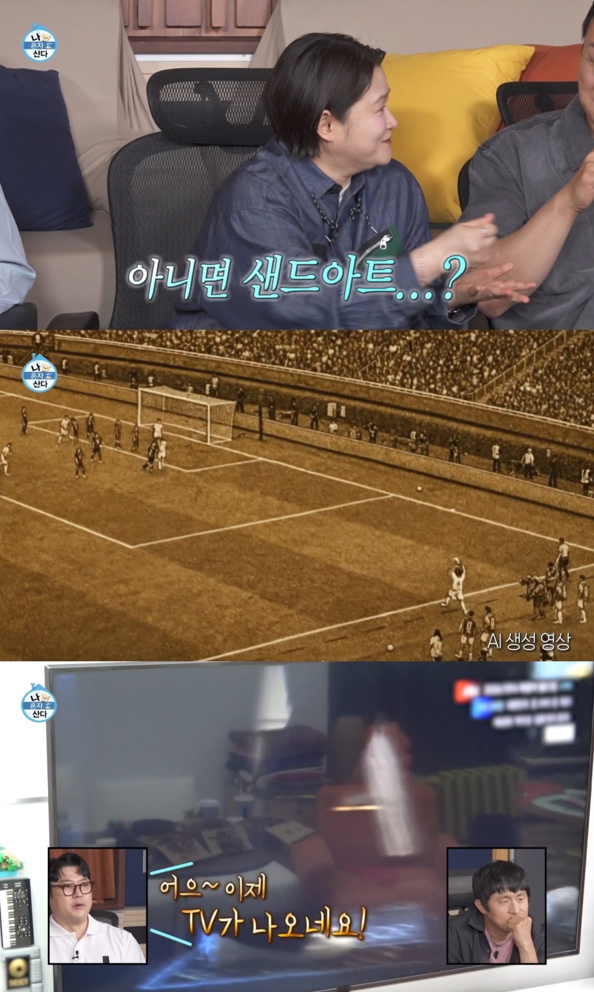 월드컵 영상을 AI 영상으로 대체한 '나혼산'./사진제공=MBC