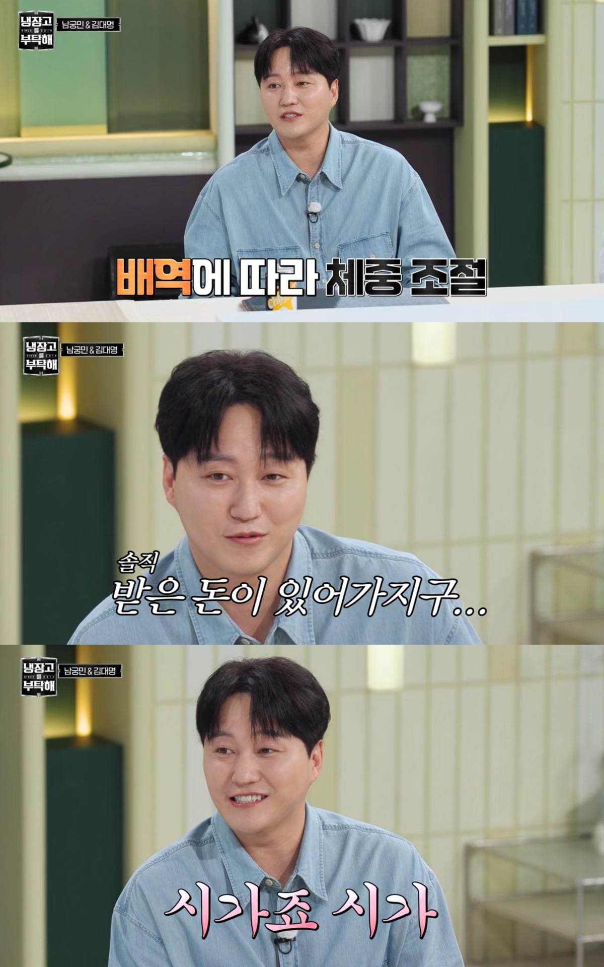 김대명이 체중 감량에 대해 유쾌한 반응을 보였다. / 사진='냉장고를 부탁해' 방송 화면 캡쳐