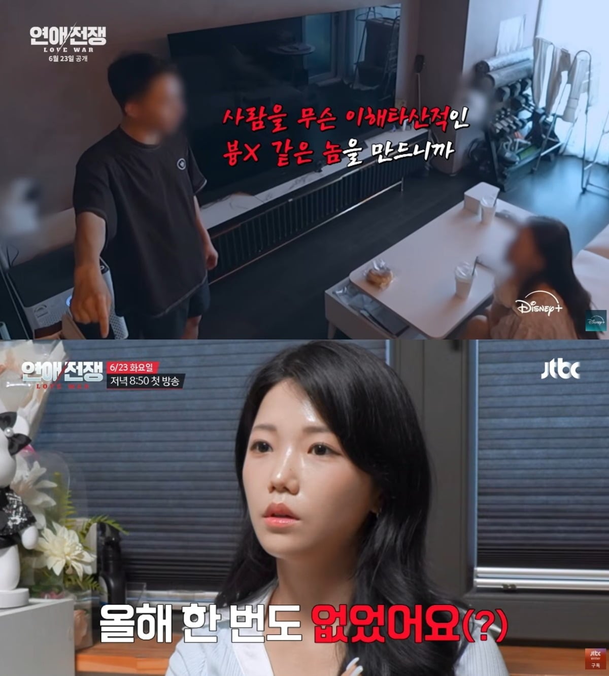 '연애전쟁'이 예고편과 선공개 영상에서 자극적인 소재들을 전면에 내세웠다. / 사진=유튜브 채널 '디즈니플러스', 'JTBC' 영상 캡처