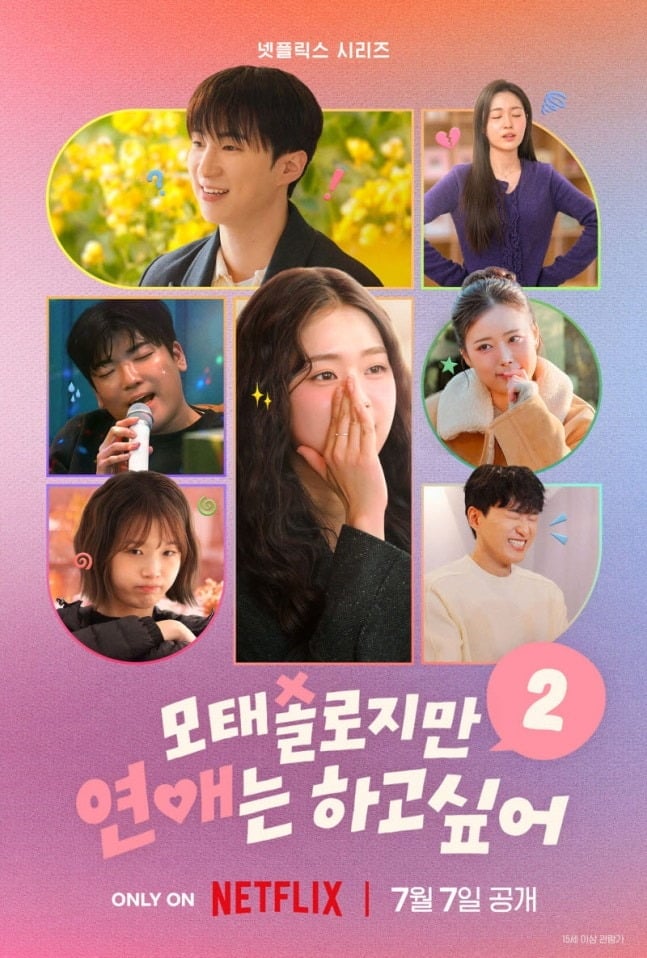 '모태솔로지만 연애는 하고 싶어' 시즌2가 한층 과감해진 모태솔로들의 직진 로맨스로 돌아온다./사진제공=넷플릭스
