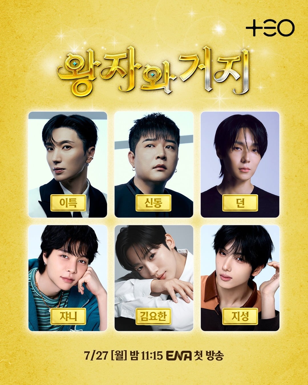 '왕자와 거지' 출연진이 공개됐다. / 사진=각 소속사