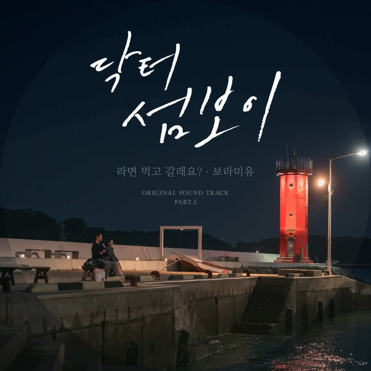 '닥터 섬보이'의 OST '라면 먹고 갈래요?'가 발매된다. / 사진제공=모스트콘텐츠