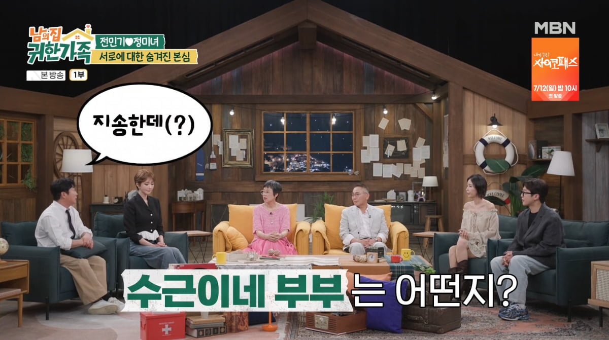 사진=MBN '남의 집 귀한 가족'