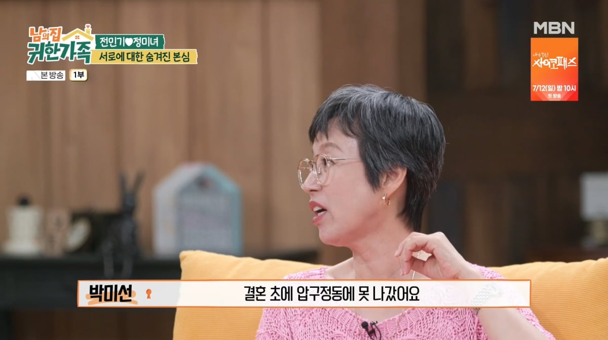 사진=MBN '남의 집 귀한 가족'