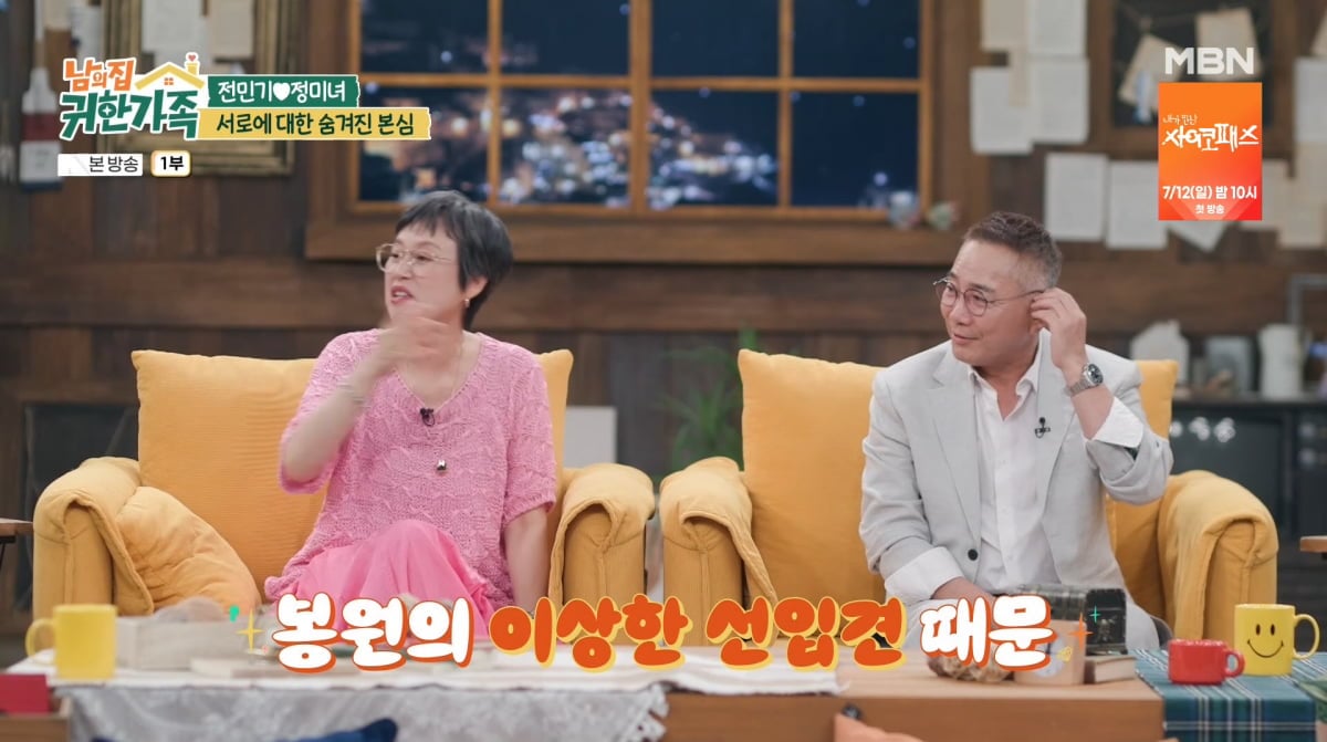 사진=MBN '남의 집 귀한 가족'