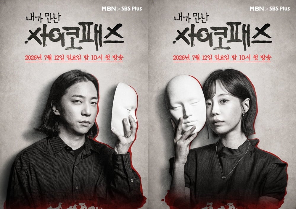 포스터 / 사진=MBN·SBS Plus '내가 만난 사이코패스'