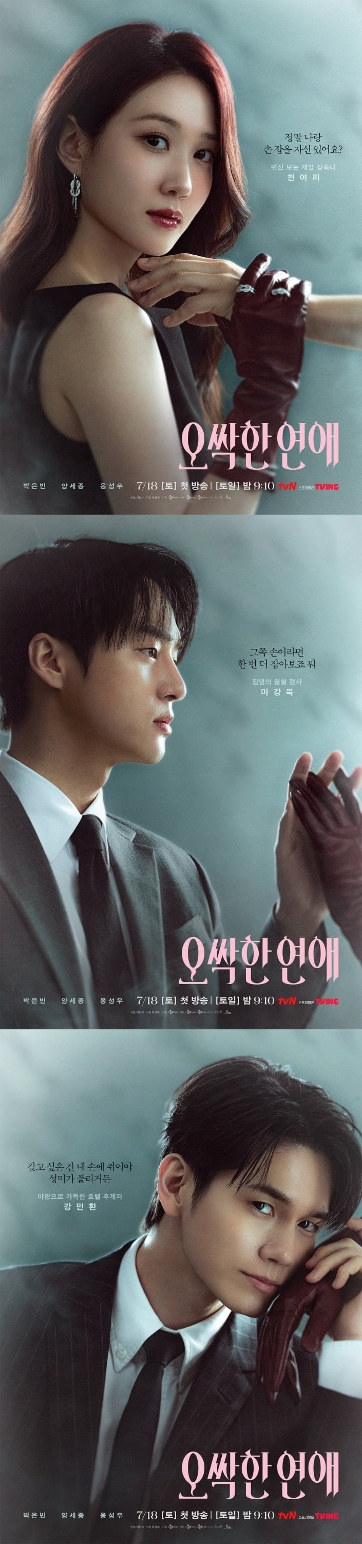 박은빈, 양세종, 옹성우가 서로 다른 방식으로 손을 맞잡는다./사지제공=tvN