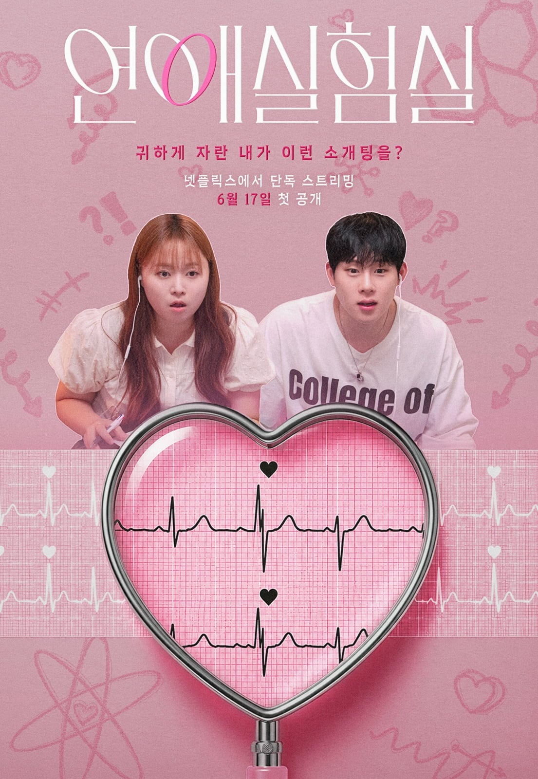/ 사진=넷플릭스 '연애실험실'