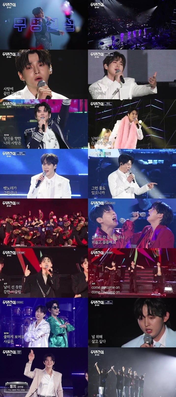 '무명전설' 콘서트가 방송됐다./사진제공=MBN