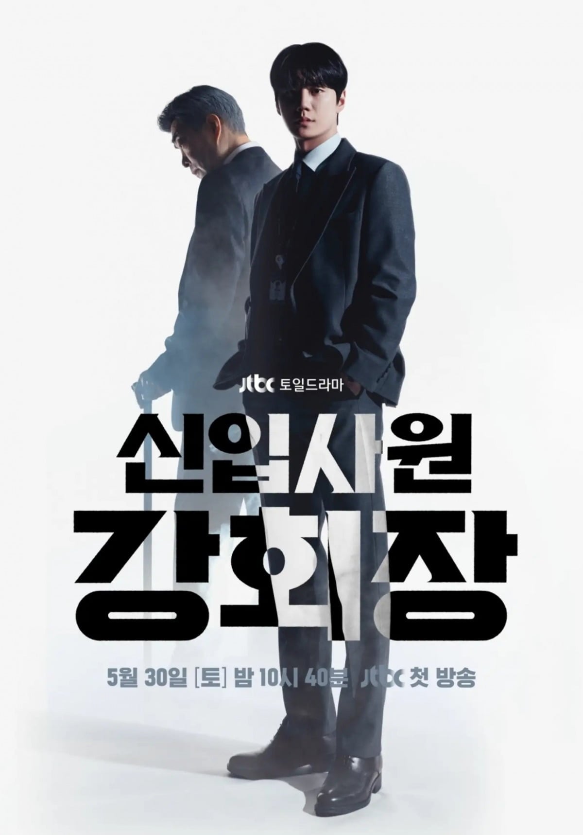 '신입사원 강회장' 메인 포스터 / 사진=SLL