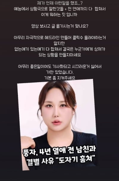 "이게 뭐 하는 짓입니까"…풍자, 사실과 다른 결별 사유 기사에 '격노'