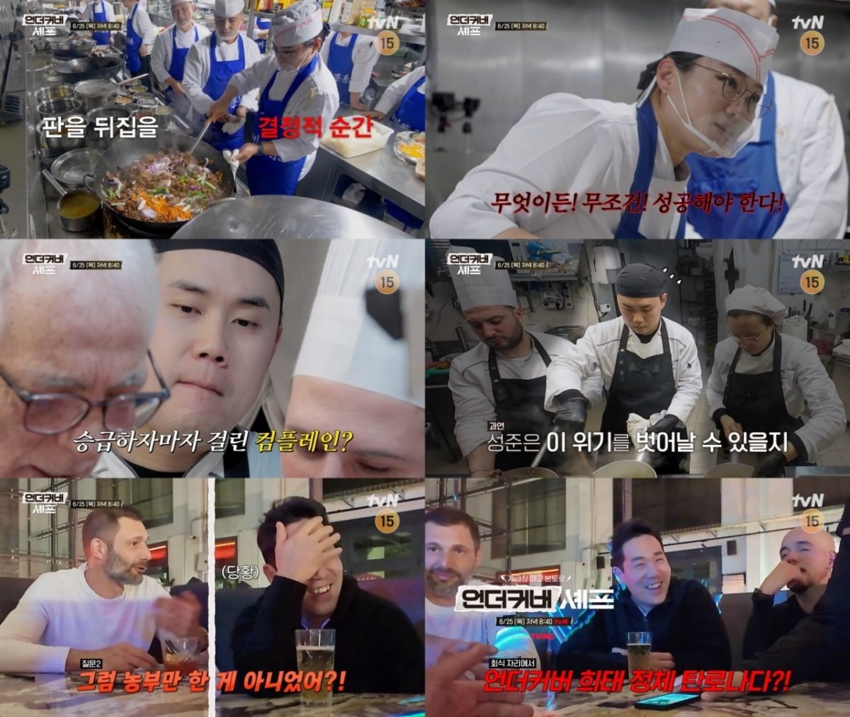 '언더커버 셰프'가 매주 목요일 오후 8시 40분에 방송된다. / 사진제공=tvN