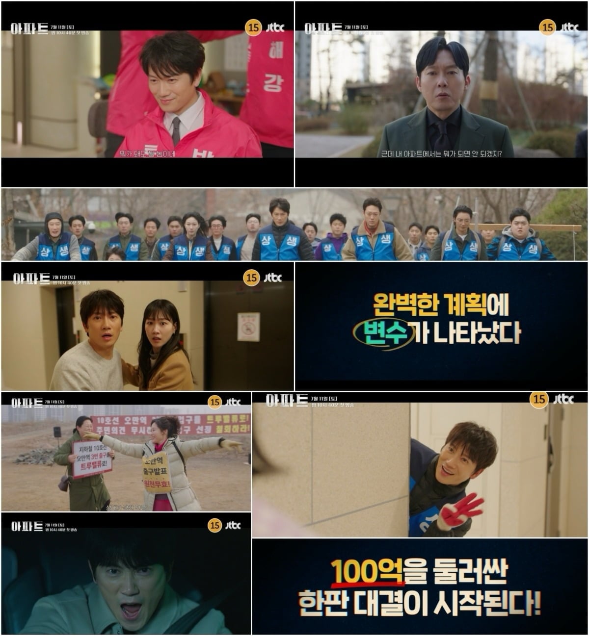 '아파트'가 오는 7월 첫 방송을 앞두고 있다. / 사진제공=JTBC '아파트'
