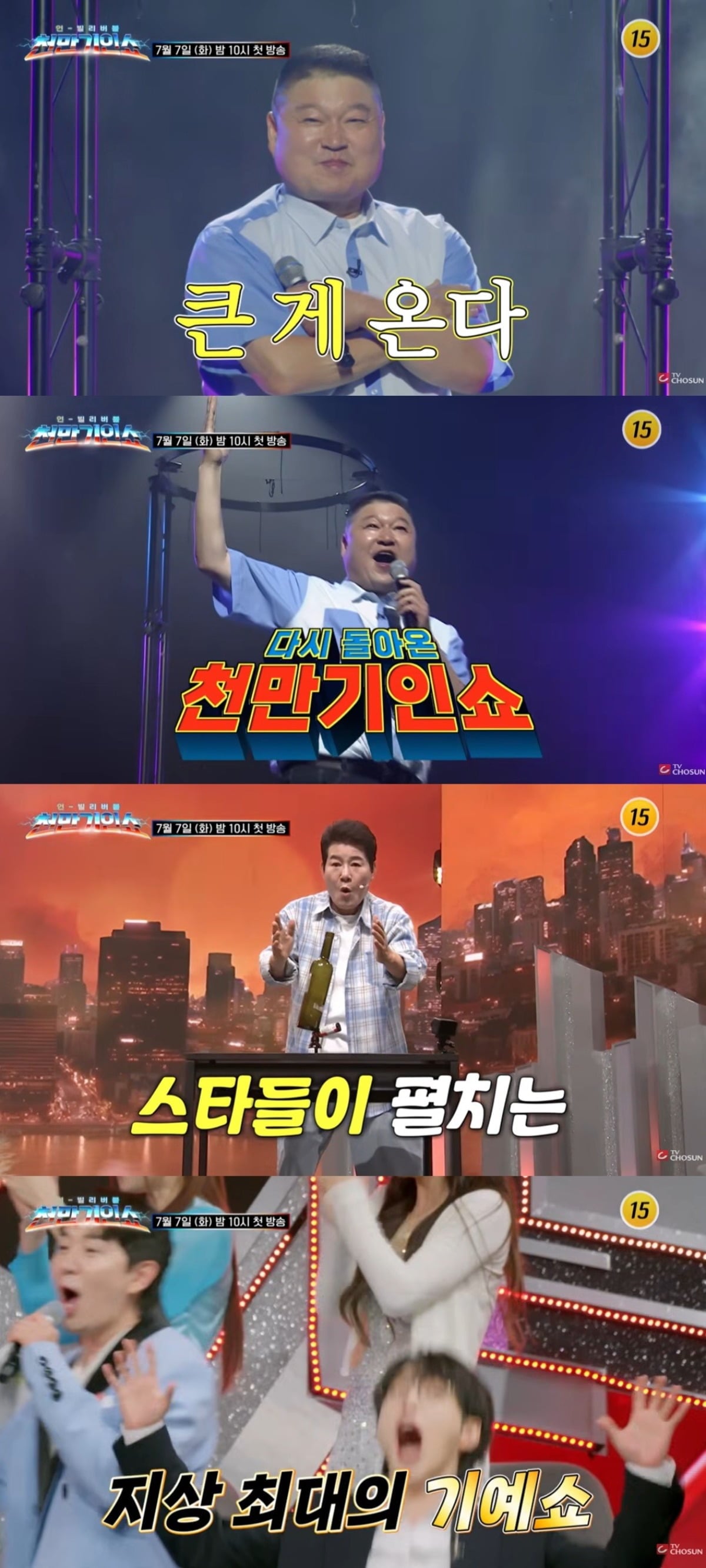 '천만기인쇼' 티저 영상이 공개됐다. / 사진제공=TV조선
