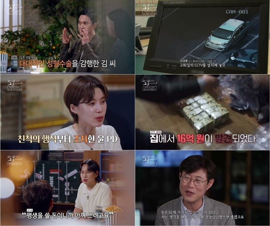 '꼬리에 꼬리를 무는 그날 이야기'가 얼굴까지 바꿔 경찰의 추적을 피해 달아난 47억 원 횡령 사건의 전말을 조명했다./사진=SBS 방송 화면 캡처