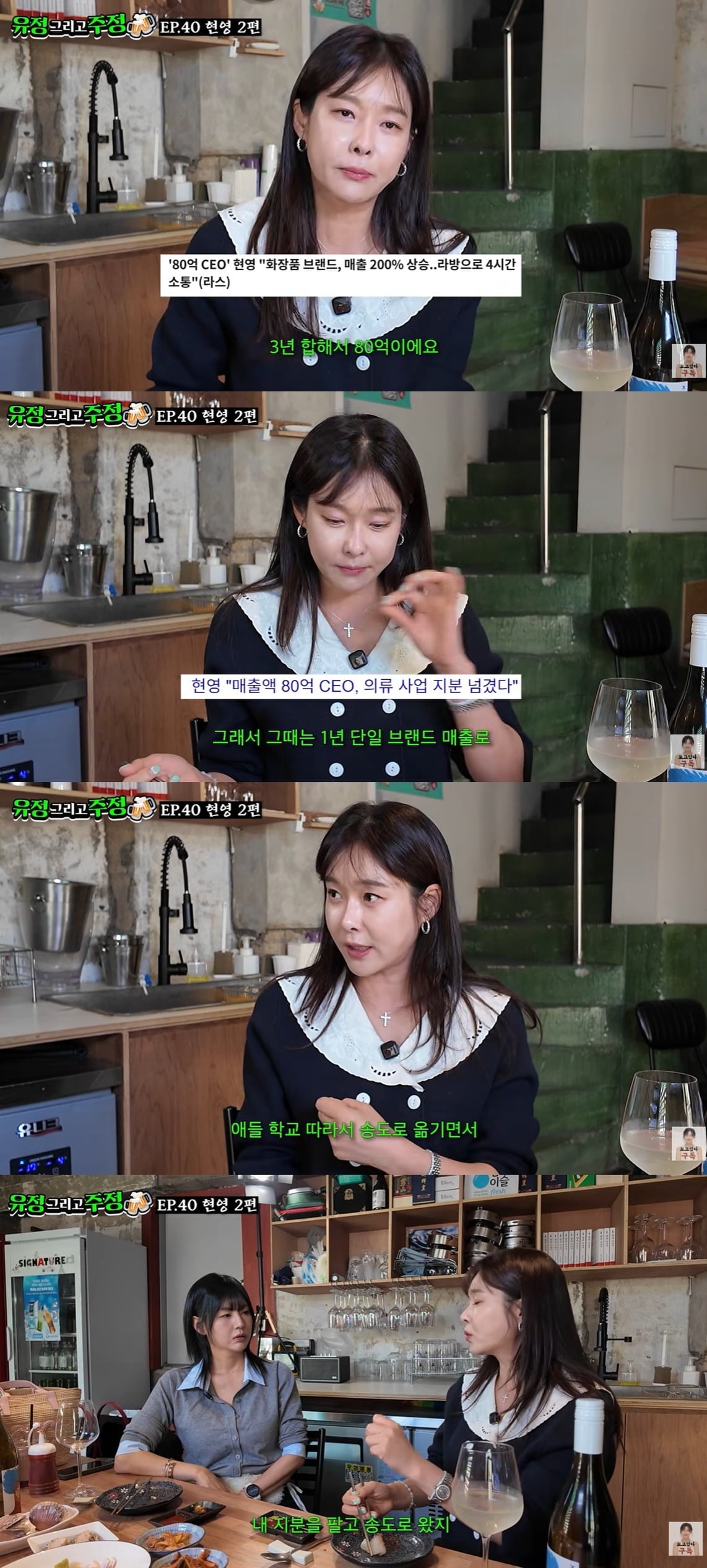 현영이 연수입 80억 사업 지분을 판 이유를 밝혔다./사진='유정 그리고 주정' 영상 캡처.